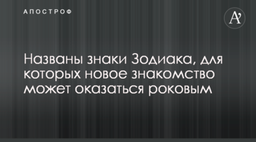 Названы знаки Зодиака, для которых новое знакомство может оказаться роковым