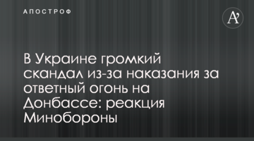 В Украине громкий скандал из-за наказания за ответный огонь на Донбассе: реакция Минобороны