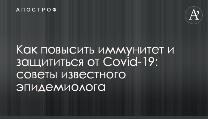 Как повысить иммунитет и защититься от Covid-19: советы известного эпидемиолога