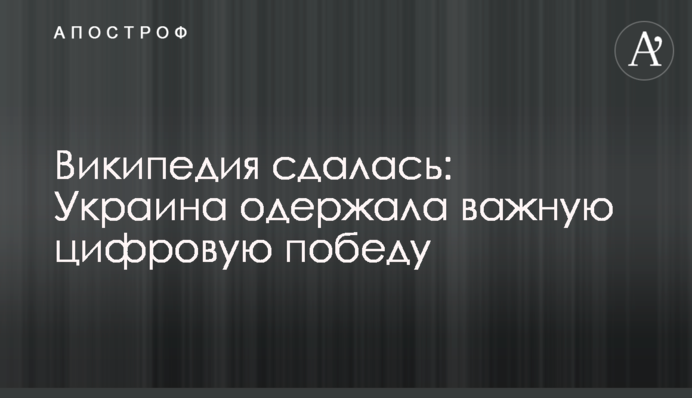 Вікіпедія здалася: Україна здобула важливу цифрову перемогу