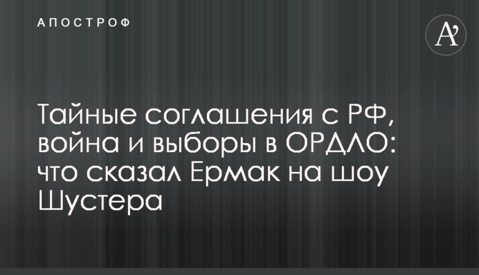 Таємні угоди з РФ, війна і вибори в ОРДЛО: що сказав Єрмак на шоу Шустера