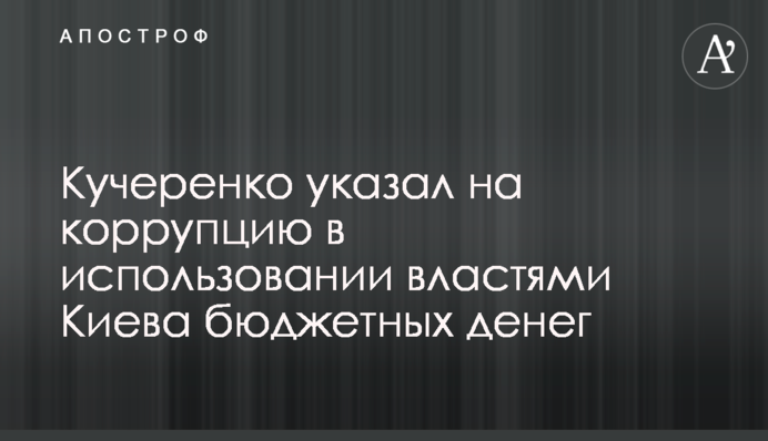 Кучеренко указал на коррупцию в использовании властями Киева бюджетных денег