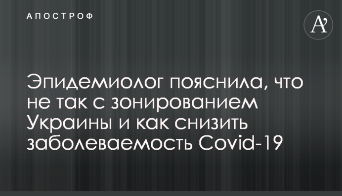 Эпидемиолог пояснила, что не так с зонированием Украины и как снизить заболеваемость Covid-19