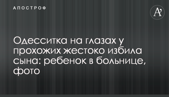 Одеситка на очах у перехожих жорстоко побила сина: дитина у лікарні, фото