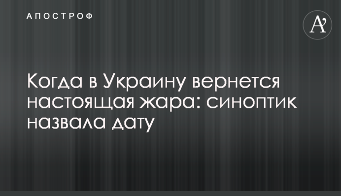 Коли в Україну повернеться справжня спека: синоптик назвала дату