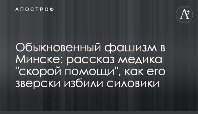 Обыкновенный фашизм в Минске: рассказ медика 