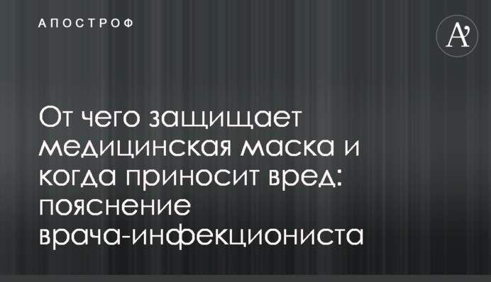 Від чого захищає медична маска і коли приносить шкоду: пояснення лікаря-інфекціоніста