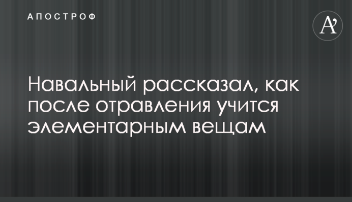 Навальный рассказал, как после отравления учится элементарным вещам