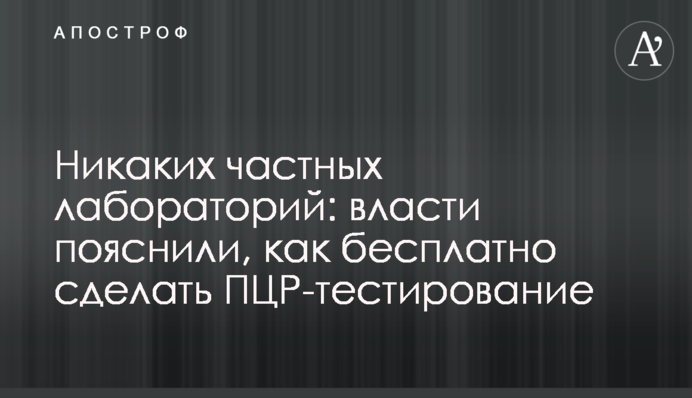 Ніяких приватних лабораторій: влада пояснила, як безкоштовно зробити ПЛР-тестування