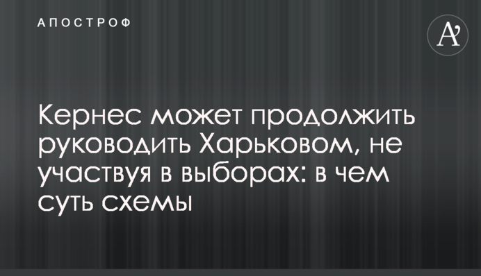Кернес может продолжить руководить Харьковом, не участвуя в выборах: в чем суть схемы