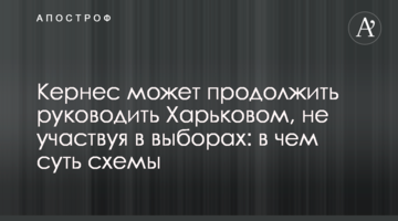 Кернес может продолжить руководить Харьковом, не участвуя в выборах: в чем суть схемы