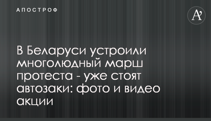 В Беларуси устроили многолюдный марш протеста - уже стоят автозаки: фото и видео акции