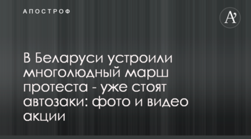 В Беларуси устроили многолюдный марш протеста - уже стоят автозаки: фото и видео акции
