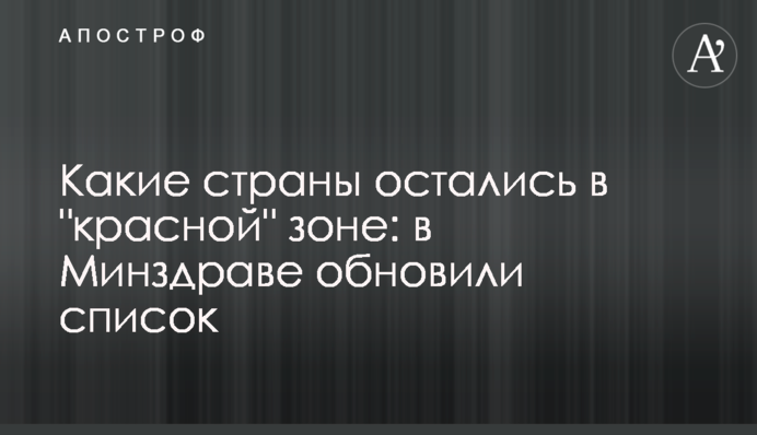Які країни залишилися в "червоній" зоні: в МОЗ оновили список