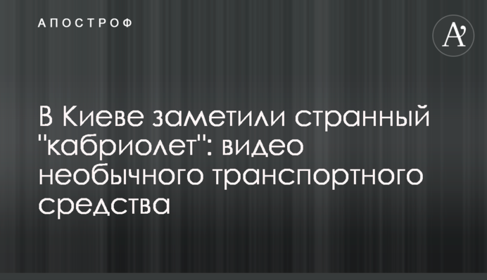 У Києві помітили дивний 
