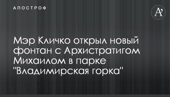 Мэр Кличко открыл новый фонтан с Архистратигом Михаилом в парке 
