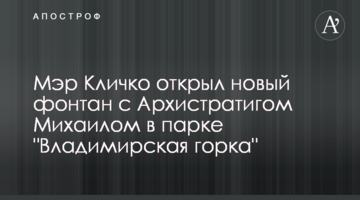 Мэр Кличко открыл новый фонтан с Архистратигом Михаилом в парке "Владимирская горка"