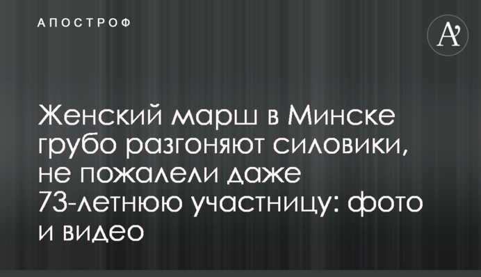 Женский марш в Минске грубо разгоняют силовики, не пожалели даже 73-летнюю участницу: фото и видео