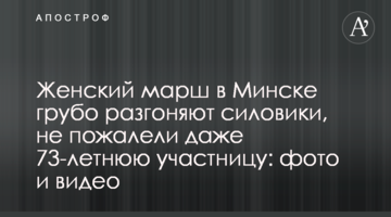 Женский марш в Минске грубо разгоняют силовики, не пожалели даже 73-летнюю участницу: фото и видео