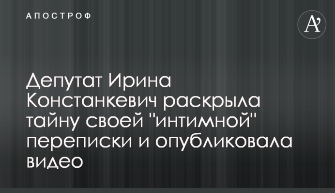 Депутат Ирина Констанкевич раскрыла тайну своей "интимной" переписки и опубликовала видео