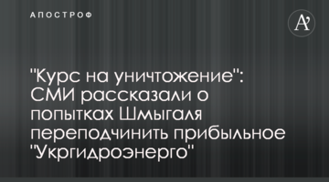 "Курс на уничтожение": СМИ рассказали о попытках Шмыгаля переподчинить прибыльное "Укргидроэнерго"