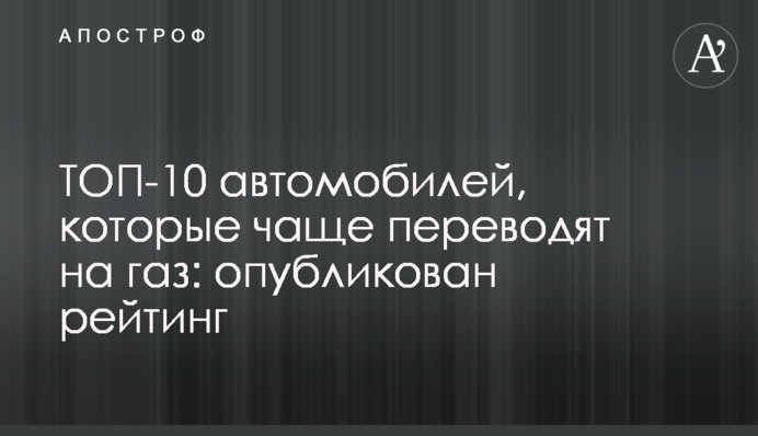 ТОП-10 автомобілів, які найчастіше переводять на газ: опубліковано рейтинг
