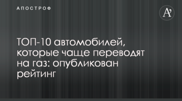 ТОП-10 автомобілів, які найчастіше переводять на газ: опубліковано рейтинг