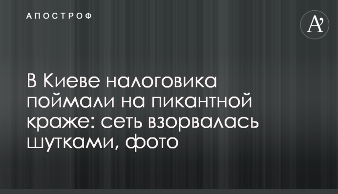 У Києві податківця піймали на пікантній крадіжці: мережа вибухнула жартами, фото