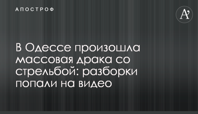 В Одессе произошла массовая драка со стрельбой: разборки попали на видео