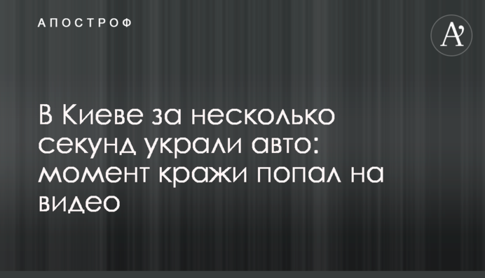 У Києві за кілька секунд вкрали авто: момент крадіжки потрапив на відео