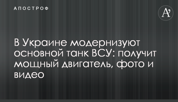 В Україні модернізують основний танк ЗСУ: отримає потужний двигун, фото і відео