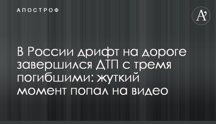 В России дрифт на дороге завершился  ДТП с тремя погибшими: жуткий момент попал на видео