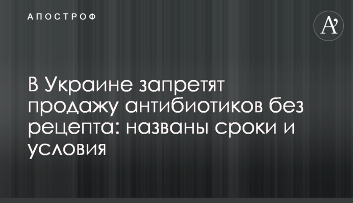 В Украине запретят продажу антибиотиков без рецепта: названы сроки и условия