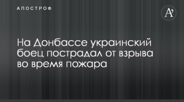 На Донбасі український боєць постраждав від вибуху під час пожежі
