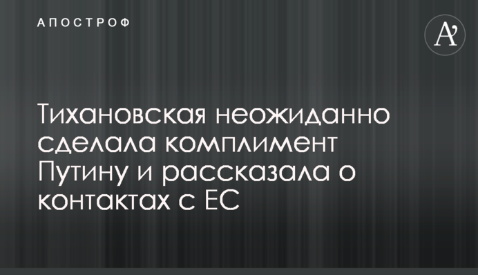Тихановская неожиданно сделала комплимент Путину и рассказала о контактах с ЕС