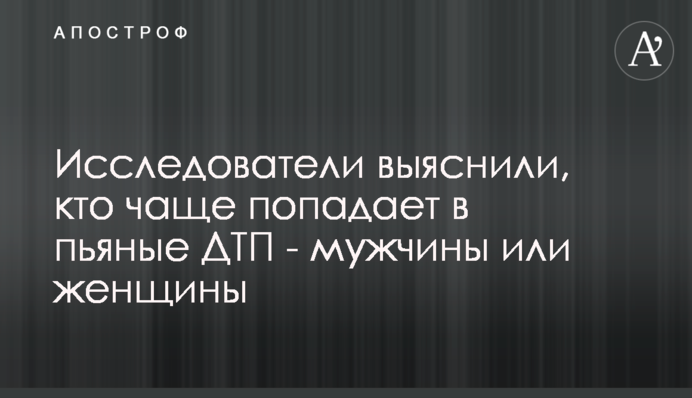 Исследователи выяснили, кто чаще попадает в пьяные ДТП - мужчины или женщины