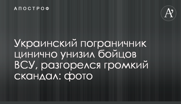 Украинский пограничник цинично унизил бойцов ВСУ, разгорелся громкий скандал: фото
