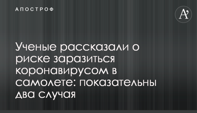 Ученые рассказали о риске заразиться коронавирусом в самолете: показательны два случая