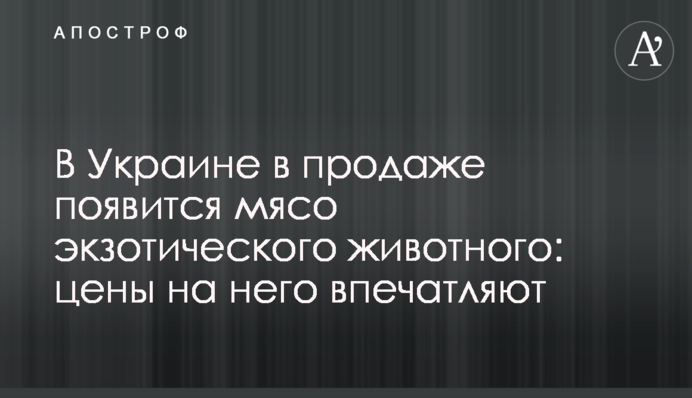 В Украине в продаже появится мясо экзотического животного: цены на него впечатляют