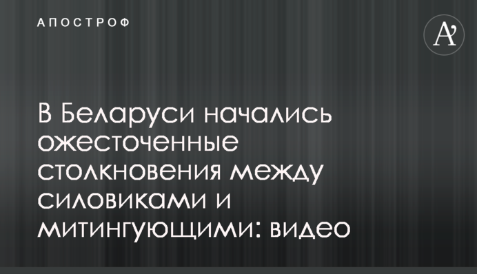 У Білорусі почалися запеклі зіткнення між силовиками і мітингувальниками: відео
