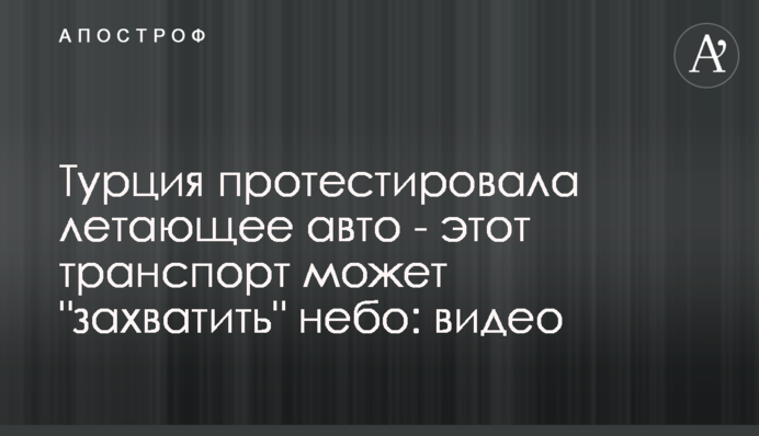 Турция протестировала летающее авто - этот транспорт может 