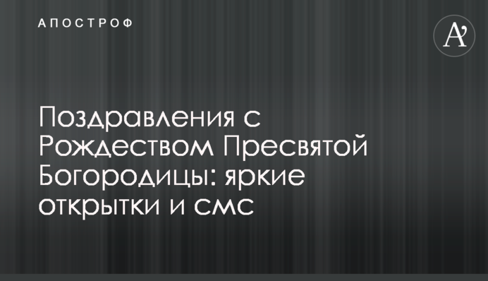 Привітання з Різдвом Пресвятої Богородиці: яскраві листівки та смс