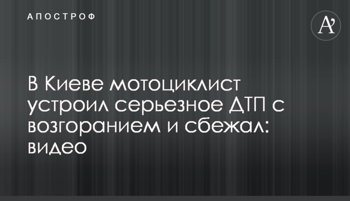 У Києві мотоцикліст влаштував серйозну ДТП із займанням та втік: відео