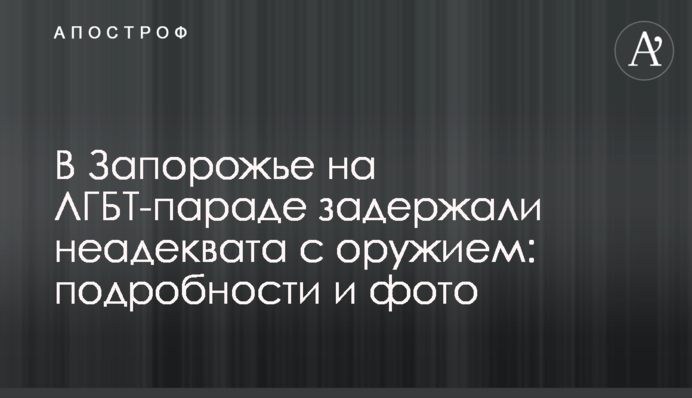 В Запорожье на ЛГБТ-параде задержали неадеквата с оружием: подробности и фото