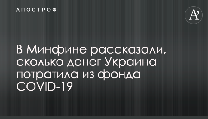 В Минфине рассказали, сколько денег Украина потратила из фонда COVID-19