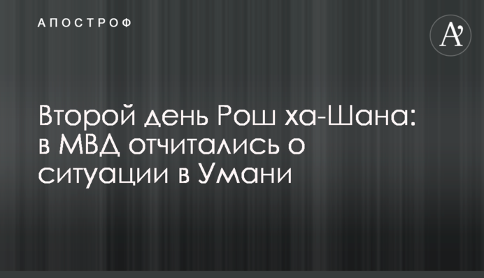 Другий день Рош ха-Шана: в МВС відзвітували про ситуацію в Умані