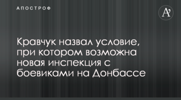 Кравчук назвав умову, за якої можлива нова інспекція з бойовиками на Донбасі