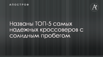Названо ТОП-5 найбільш надійних кросоверів з солідним пробігом