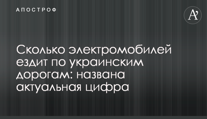 Сколько электромобилей ездит по украинским дорогам: названа актуальная цифра