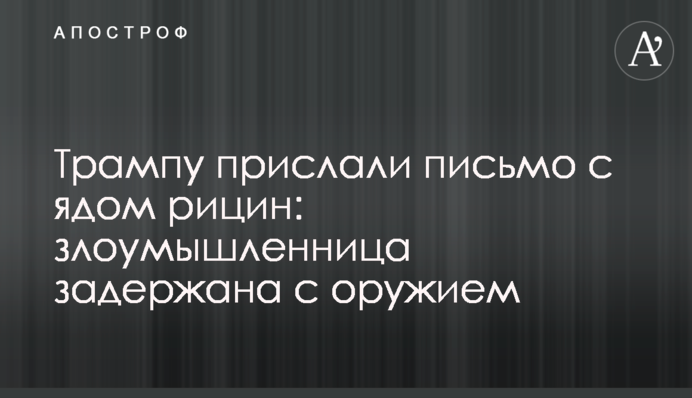 Трампу прислали отравленное письмо: злоумышленница задержана с оружием